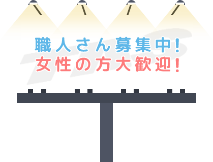 職人さん募集中